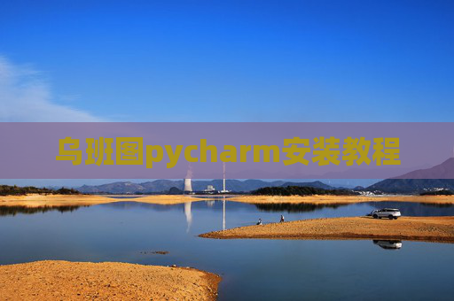乌班图pycharm安装教程